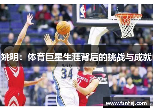 姚明：体育巨星生涯背后的挑战与成就