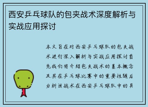 西安乒乓球队的包夹战术深度解析与实战应用探讨