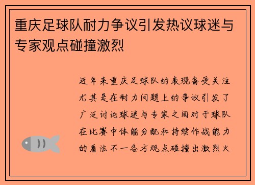 重庆足球队耐力争议引发热议球迷与专家观点碰撞激烈