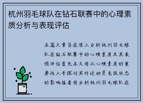 杭州羽毛球队在钻石联赛中的心理素质分析与表现评估