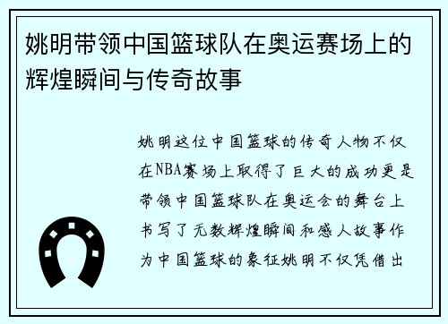 姚明带领中国篮球队在奥运赛场上的辉煌瞬间与传奇故事