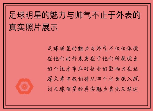 足球明星的魅力与帅气不止于外表的真实照片展示